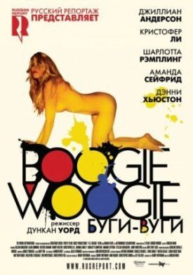 Постер к Буги-вуги бесплатно