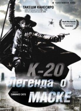Постер к К-20: Легенда о маске бесплатно