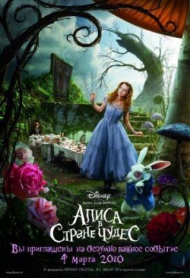 Постер к Алиса в стране чудес бесплатно