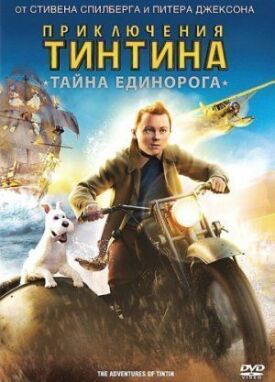 Постер к Приключения Тинтина: Тайна Единорога бесплатно