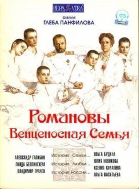 Постер к Романовы: Венценосная семья бесплатно