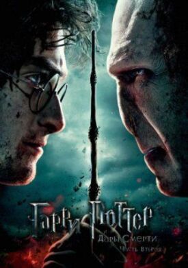 Постер к Гарри Поттер и Дары Смерти: Часть 2 бесплатно