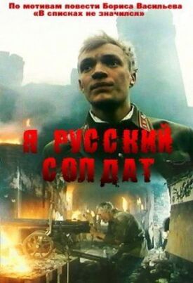 Постер к Я – русский солдат бесплатно
