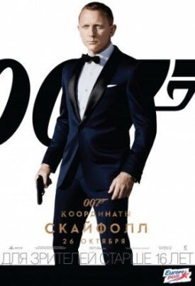 Постер к Джеймс Бонд 007: Координаты Скайфолл бесплатно
