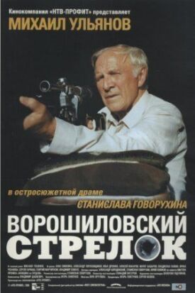 Постер к Ворошиловский стрелок бесплатно