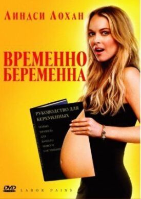 Постер к Временно беременна бесплатно