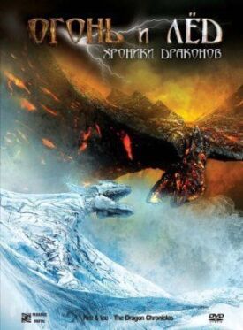 Постер к Огонь и лед: Хроники драконов бесплатно