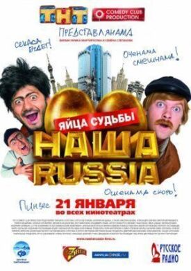 Постер к Наша Russia: Яйца судьбы бесплатно
