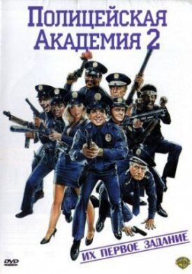Постер к Полицейская академия 2: Их первое задание бесплатно