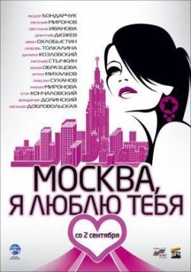 Постер к Москва, я люблю тебя! бесплатно