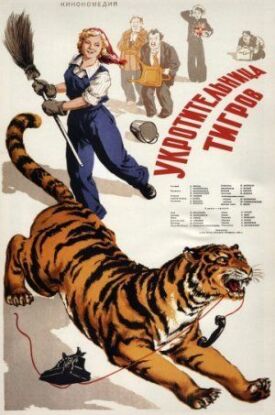 Постер к Укротительница тигров бесплатно