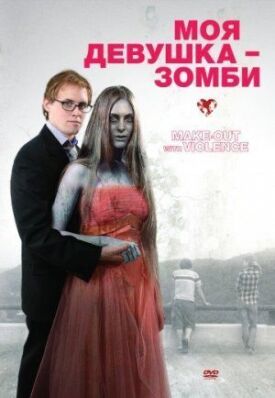 Постер к Моя девушка – зомби бесплатно