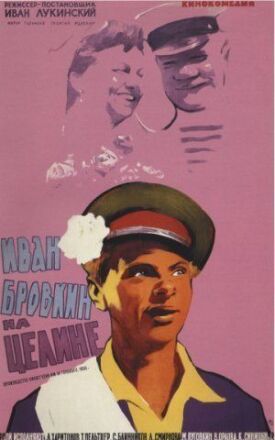 Постер к Иван Бровкин на целине бесплатно