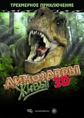 Постер к Динозавры живы! 3D бесплатно