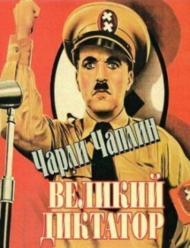 Постер к Великий диктатор бесплатно