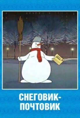 Постер к Снеговик-почтовик бесплатно