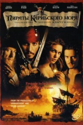 Постер к Пираты Карибского моря 1: Проклятие Черной жемчужины бесплатно