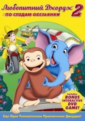 Постер к Любопытный Джордж 2: По следам обезьян бесплатно