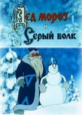 Постер к Дед Мороз и Серый волк бесплатно