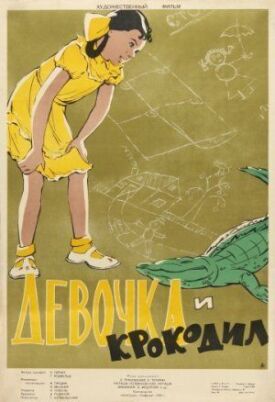 Постер к Девочка и крокодил бесплатно