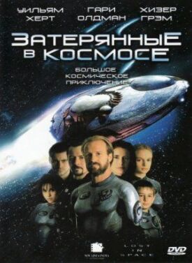 Постер к Затерянные в космосе бесплатно