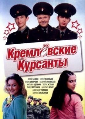 Постер к Кремлевские курсанты бесплатно