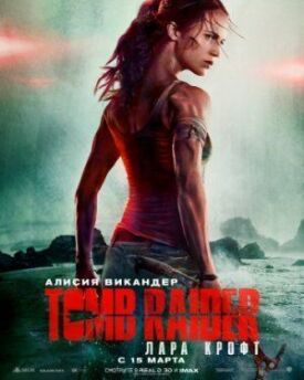Постер к Tomb Raider: Лара Крофт бесплатно