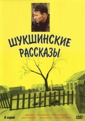 Постер к Шукшинские рассказы бесплатно