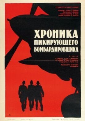 Постер к Хроника пикирующего бомбардировщика бесплатно
