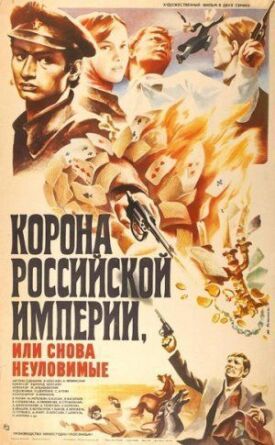 Постер к Корона Российской империи, или Снова неуловимые бесплатно