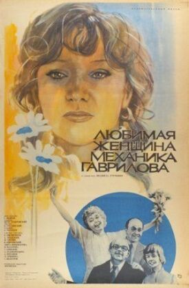 Постер к Любимая женщина механика Гаврилова бесплатно