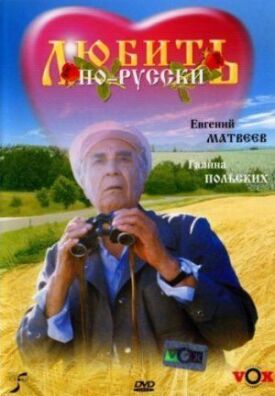 Постер к Любить по-русски бесплатно