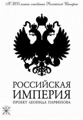 Постер к Российская Империя бесплатно