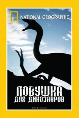 Постер к НГО: Ловушка для динозавров бесплатно