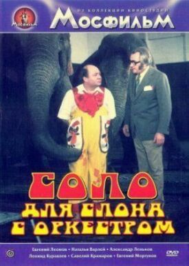 Постер к Соло для слона с оркестром бесплатно