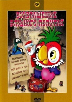 Постер к Возвращение блудного попугая бесплатно