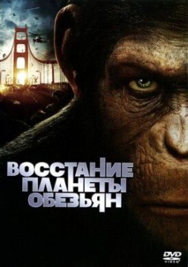 Постер к Восстание планеты обезьян бесплатно