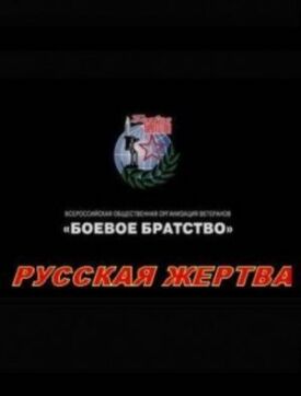 Постер к Русская жертва бесплатно