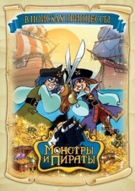 Постер к Монстры и пираты бесплатно