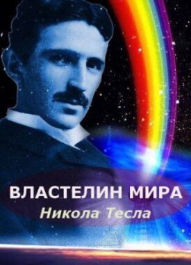 Постер к Никола Тесла: Властелин мира бесплатно