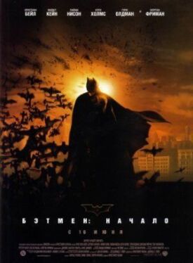 Постер к Бэтмен: Начало бесплатно
