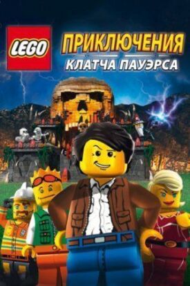Постер к Lego: Приключения Клатча Пауэрса бесплатно
