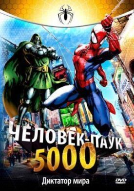 Постер к Человек-паук 5000 бесплатно