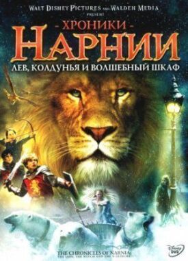 Постер к Хроники Нарнии: Лев, колдунья и волшебный шкаф бесплатно