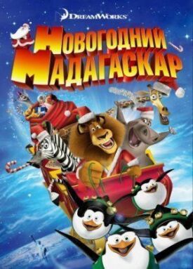 Постер к Рождественский Мадагаскар бесплатно
