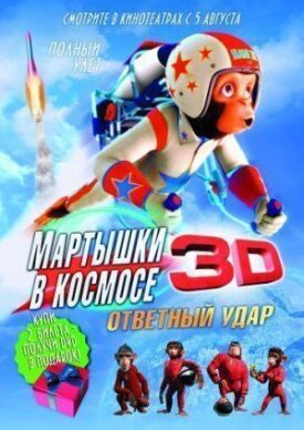 Постер к Мартышки в космосе: Ответный удар 3D бесплатно