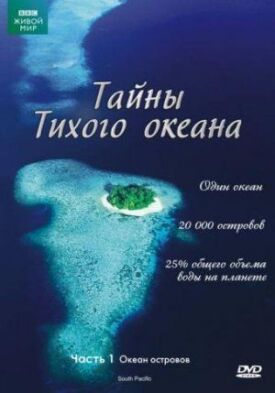 Постер к Тайны Тихого океана бесплатно