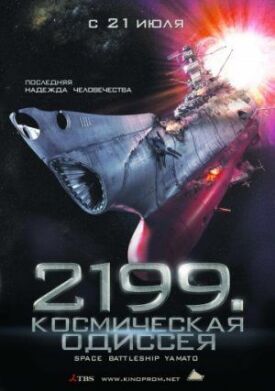 Постер к 2199: Космическая одиссея бесплатно