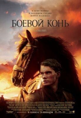 Постер к Боевой конь бесплатно