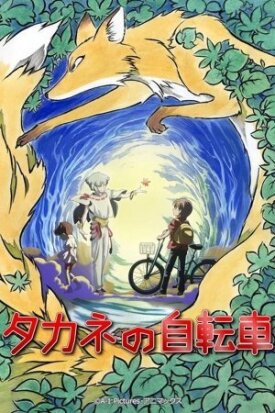 Постер к Велосипед Таканэ бесплатно